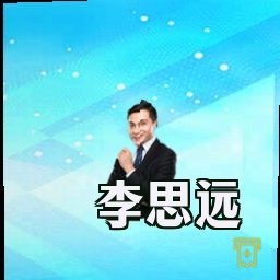 李思远
